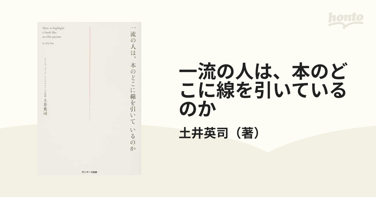 一流の人は、本のどこに線を引いているのか