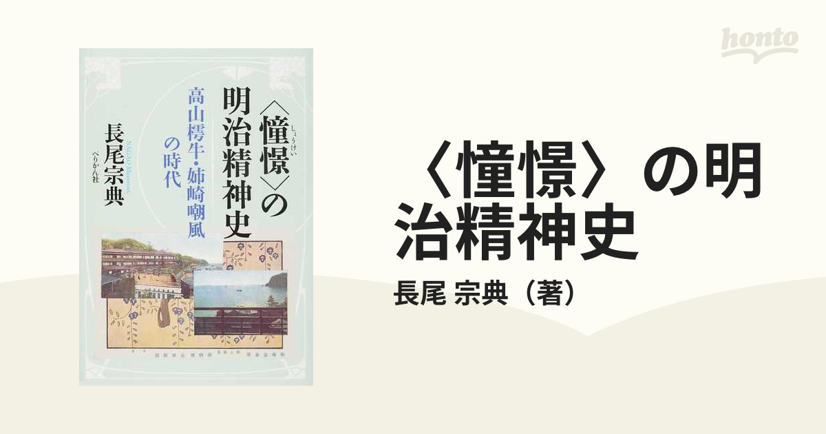 〈憧憬〉の明治精神史 高山樗牛・姉崎嘲風の時代