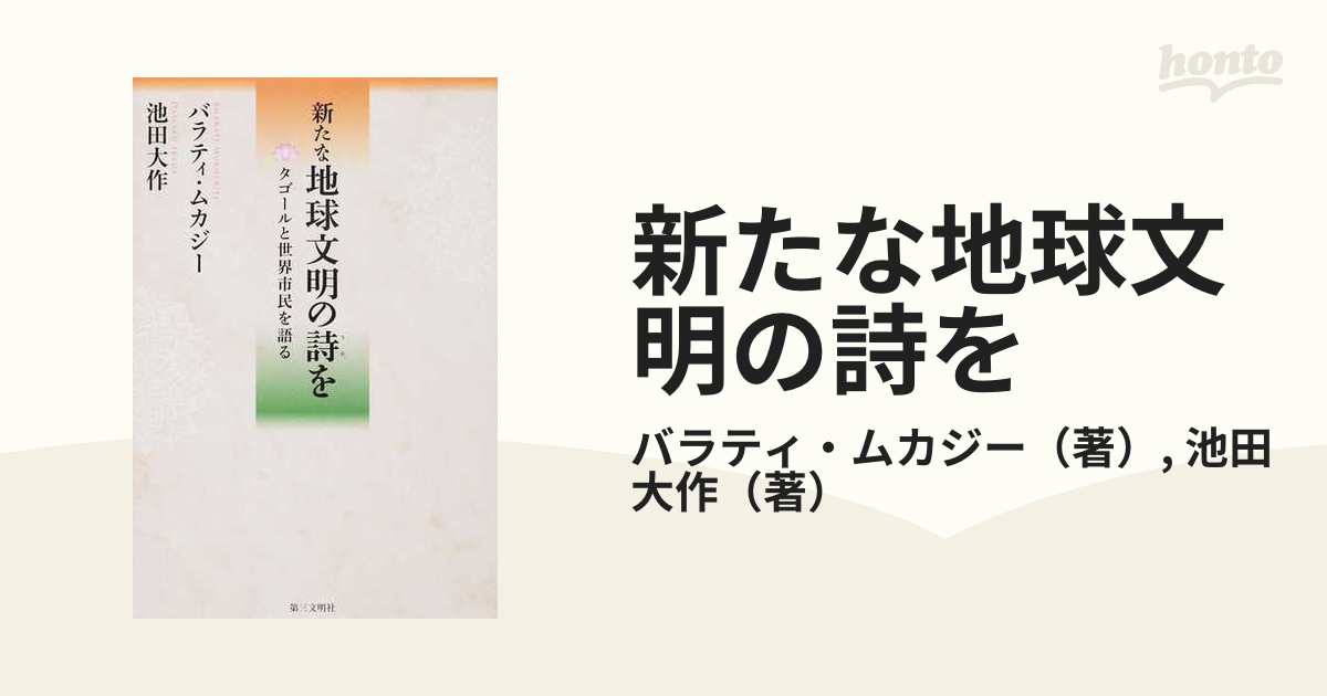 新たな地球文明の詩を タゴールと世界市民を語る