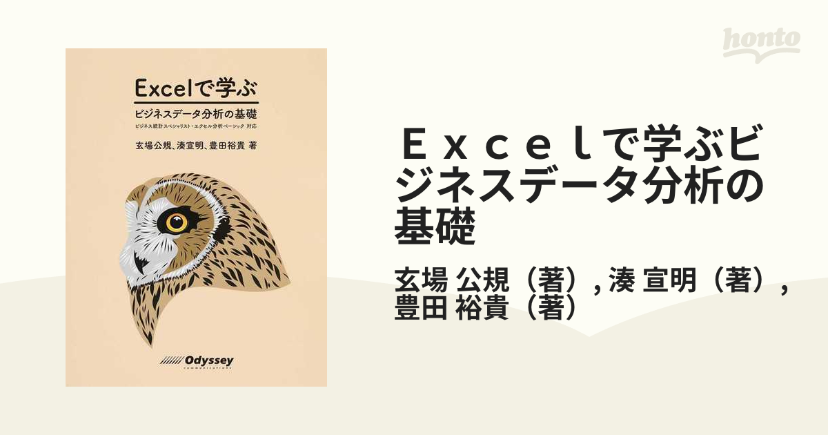 Ｅｘｃｅｌで学ぶビジネスデータ分析の基礎 ビジネス統計スペシャリスト・エクセル分析ベーシック対応