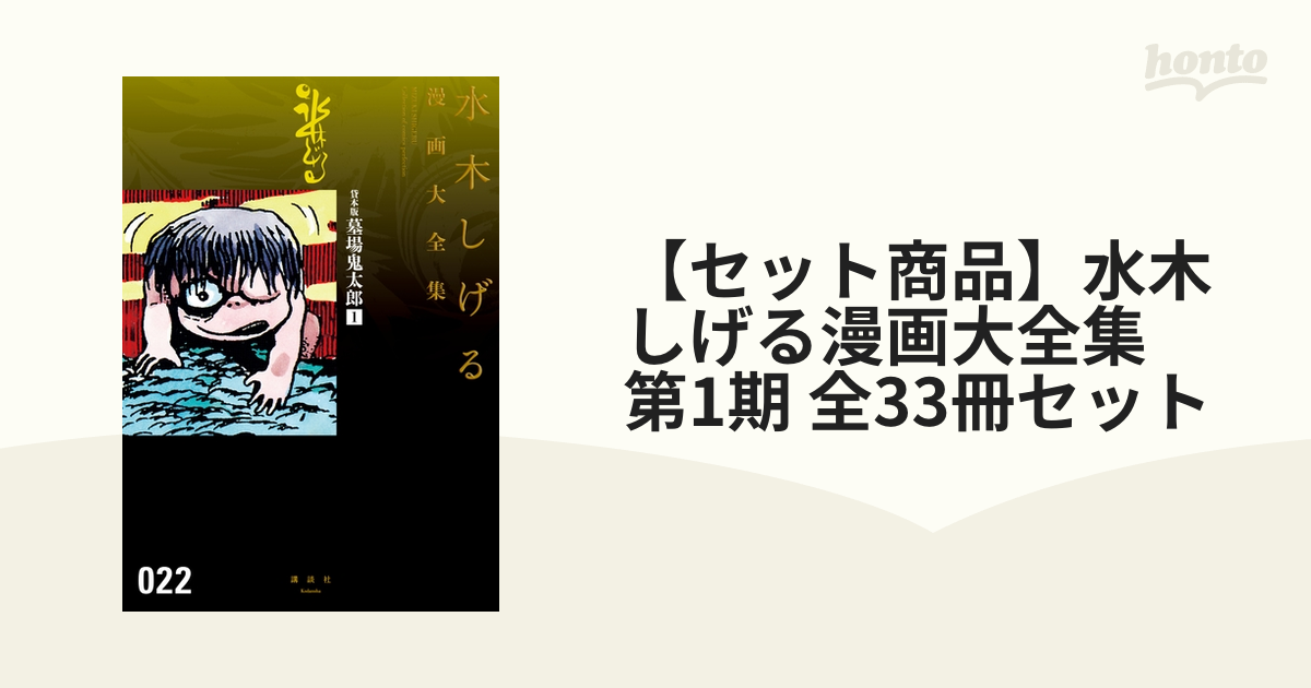 【セット商品】水木しげる漫画大全集　第1期 全33冊セット