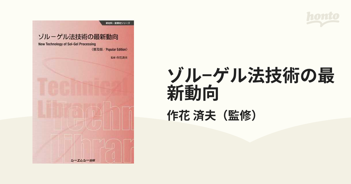 ゾル−ゲル法技術の最新動向 普及版の通販/作花 済夫 - 紙の本：honto ...
