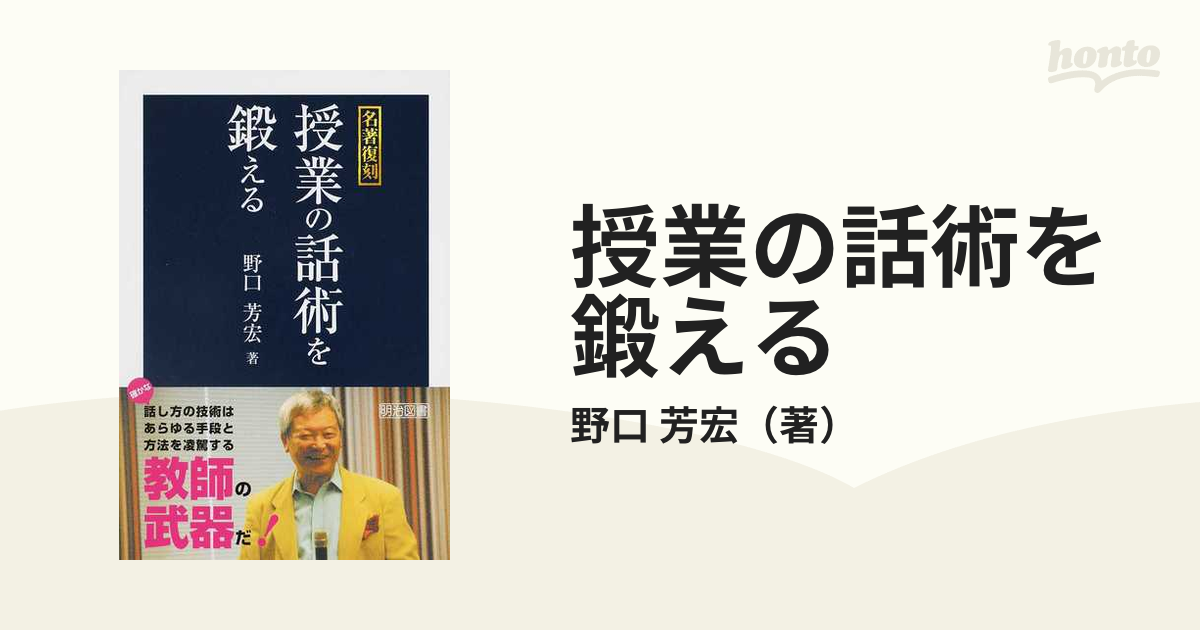 授業の話術を鍛えるの通販/野口 芳宏 - 紙の本：honto本の通販ストア