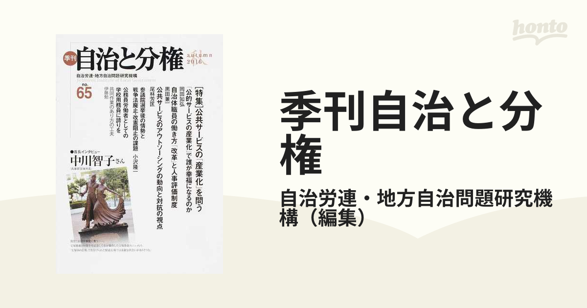 季刊自治と分権 ｎｏ．６６（２０１７ 冬）/大月書店/日本自治体労働 ...