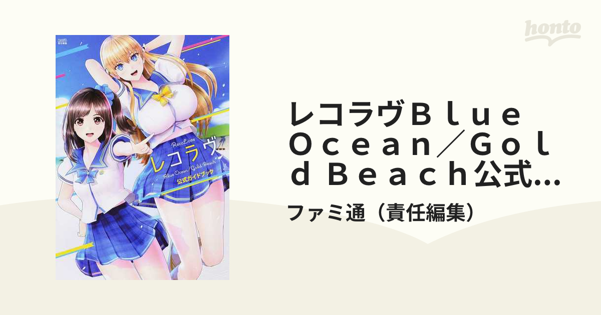 レコラヴ Blue Ocean/Gold Beach 公式ガイドブック - 本