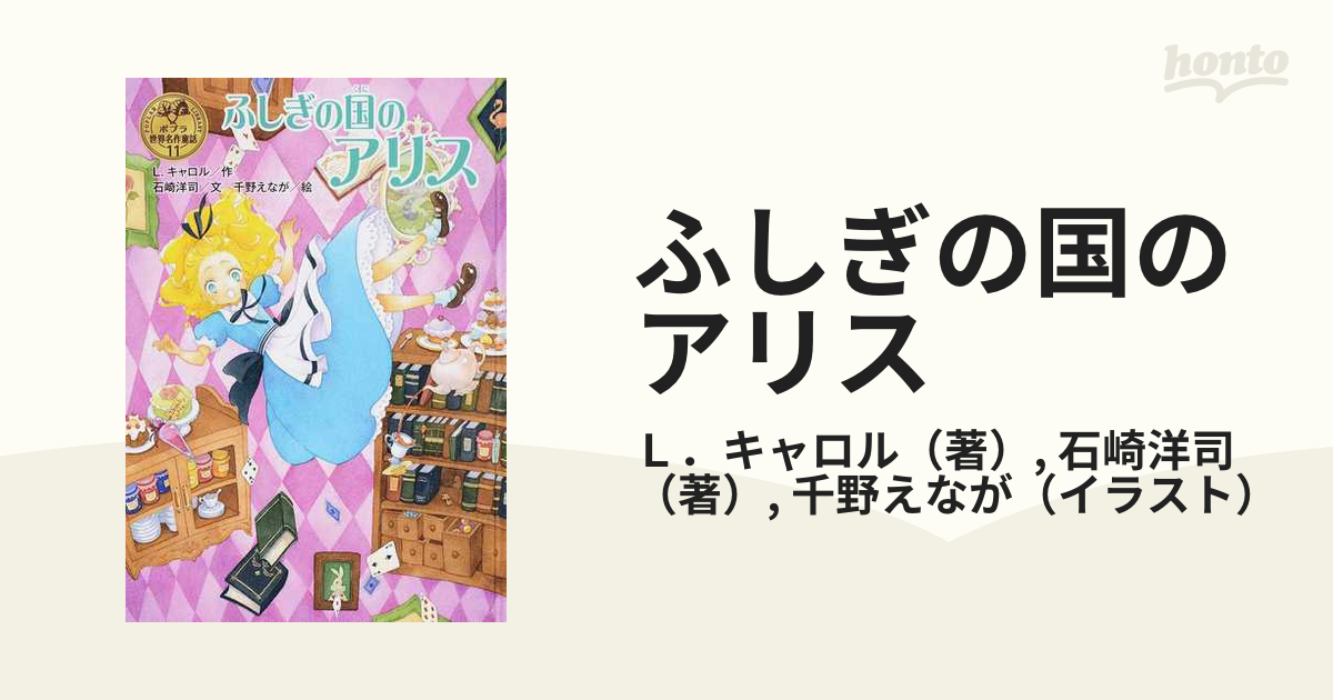 ふしぎの国のアリスの通販 ｌ キャロル 石崎洋司 紙の本 Honto本の通販ストア
