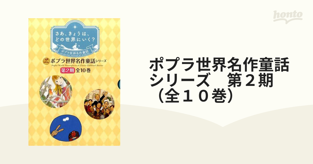 【美品】ポプラ世界名作童話(第2期) 全10巻