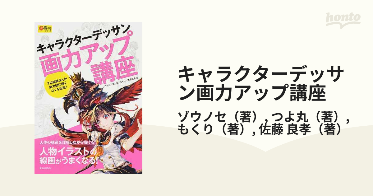 キャラクターデッサン画力アップ講座の通販/ゾウノセ/つよ丸 玄光社MOOK コミック：honto本の通販ストア