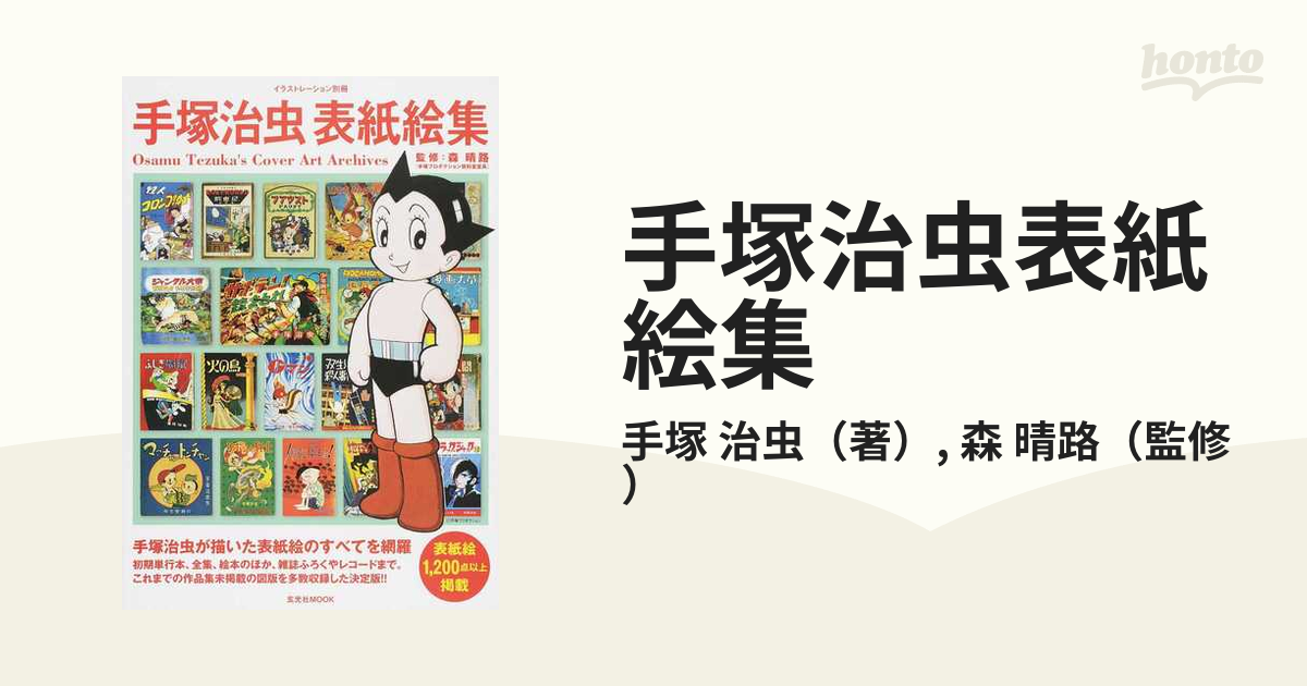 手塚治虫表紙絵集