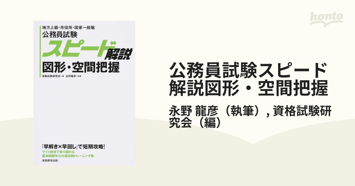 公務員試験スピード解説図形 空間把握 地方上級 市役所 国家一般職の通販 永野 龍彦 資格試験研究会 紙の本 Honto本の通販ストア