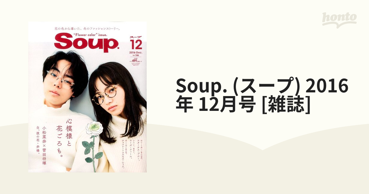 Soup. (スープ) 2016年 12月号 [雑誌]