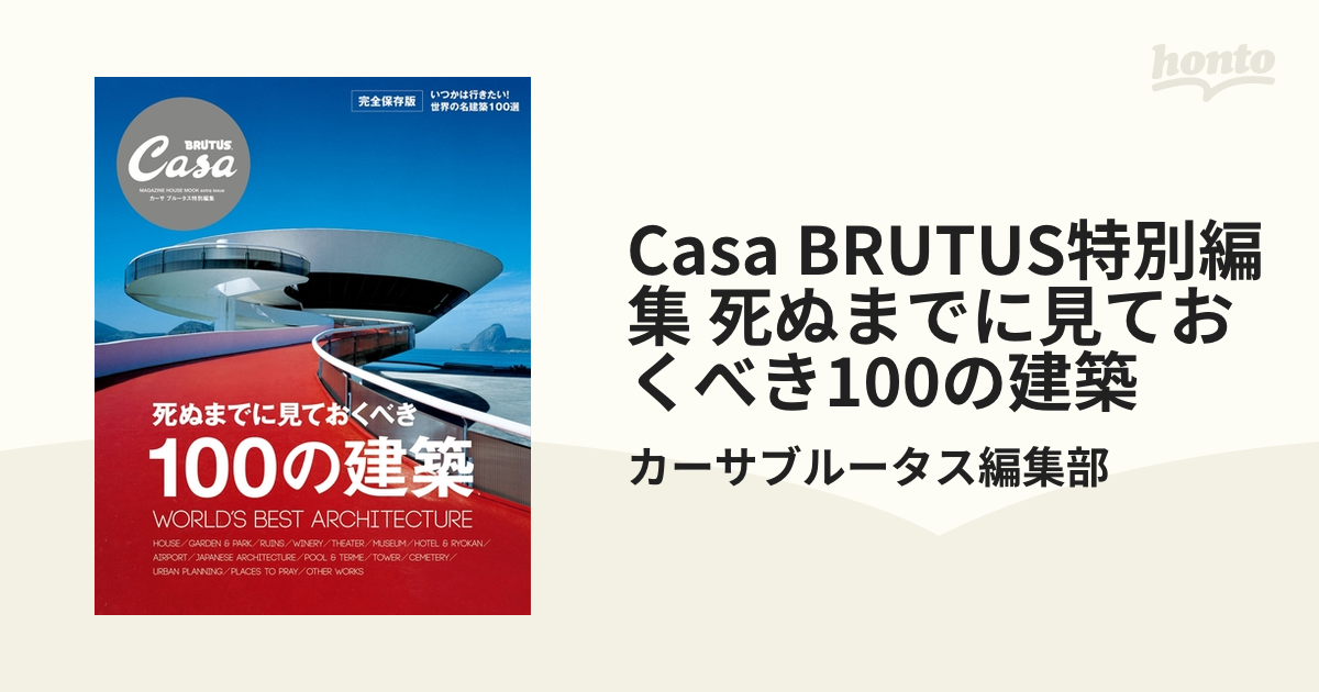 CASA BRUTUS NO.100 BEST 100 MUSEUMS - アート