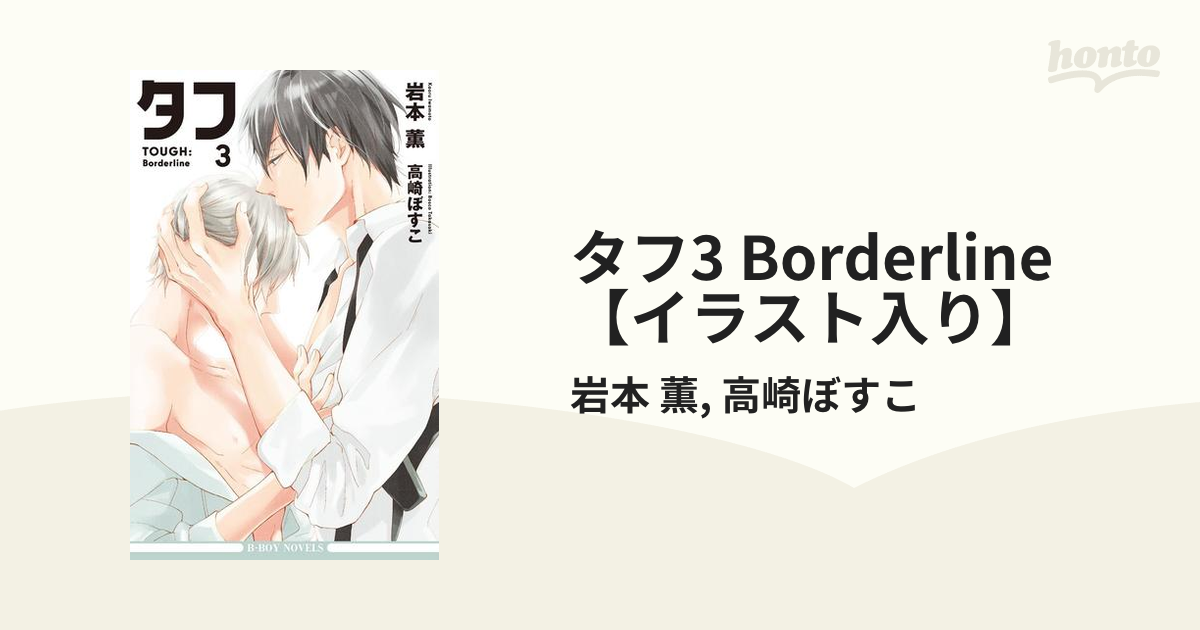タフ3 Borderline イラスト入り の電子書籍 Honto電子書籍ストア