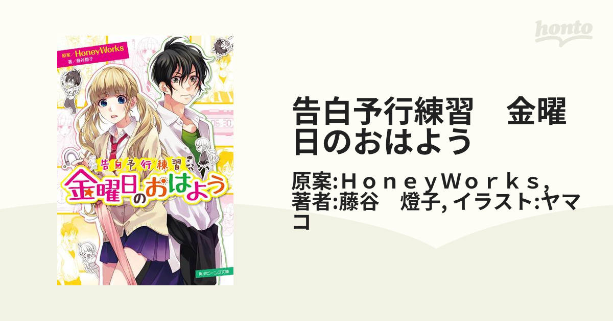 告白予行練習 金曜日のおはよう 売れ筋がひ！ - 文学・小説