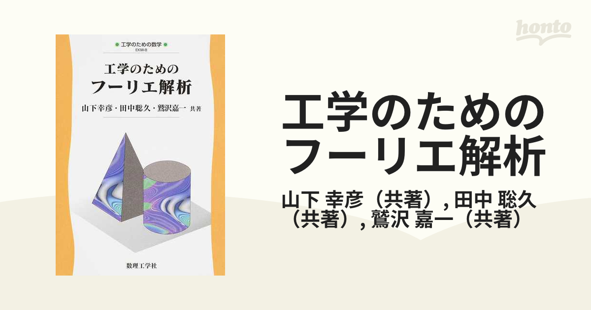 工学のためのフーリエ解析