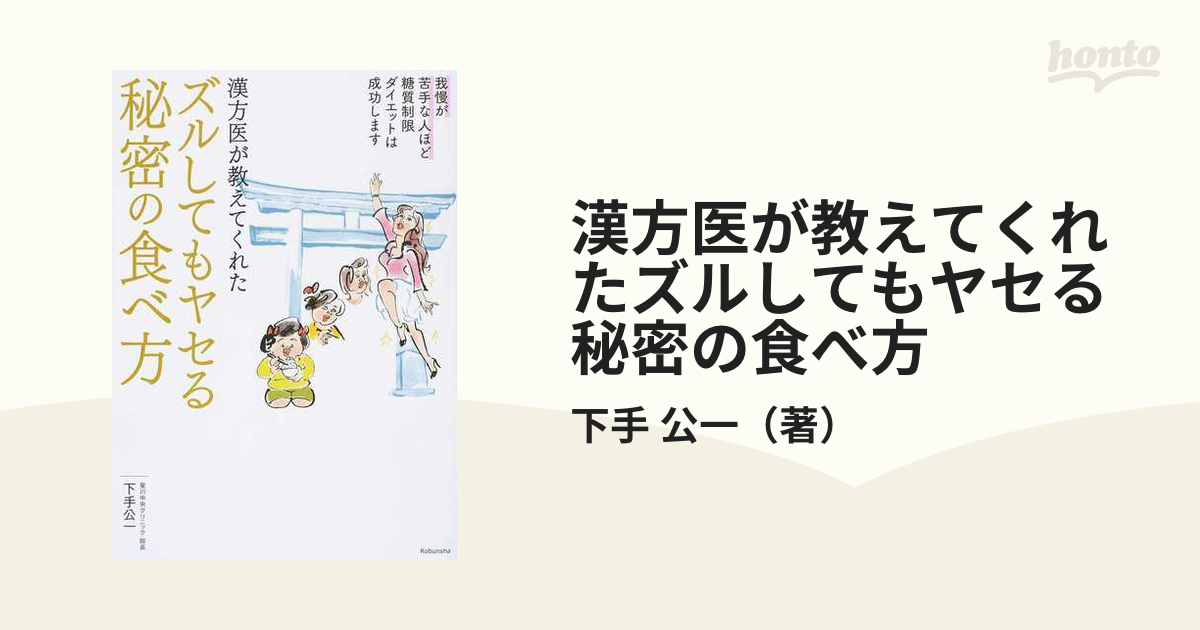 漢方医が教えてくれたズルしてもヤセる秘密の食べ方 我慢が苦手な人