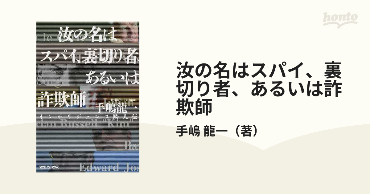 汝の名はスパイ、裏切り者、あるいは詐欺師 インテリジェンス畸人伝