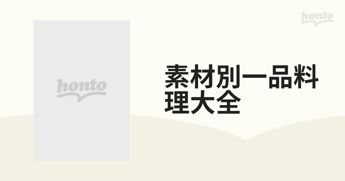 再入荷 素材別一品料理大全 日本調理師連合会 - 通販 - www.topthailed