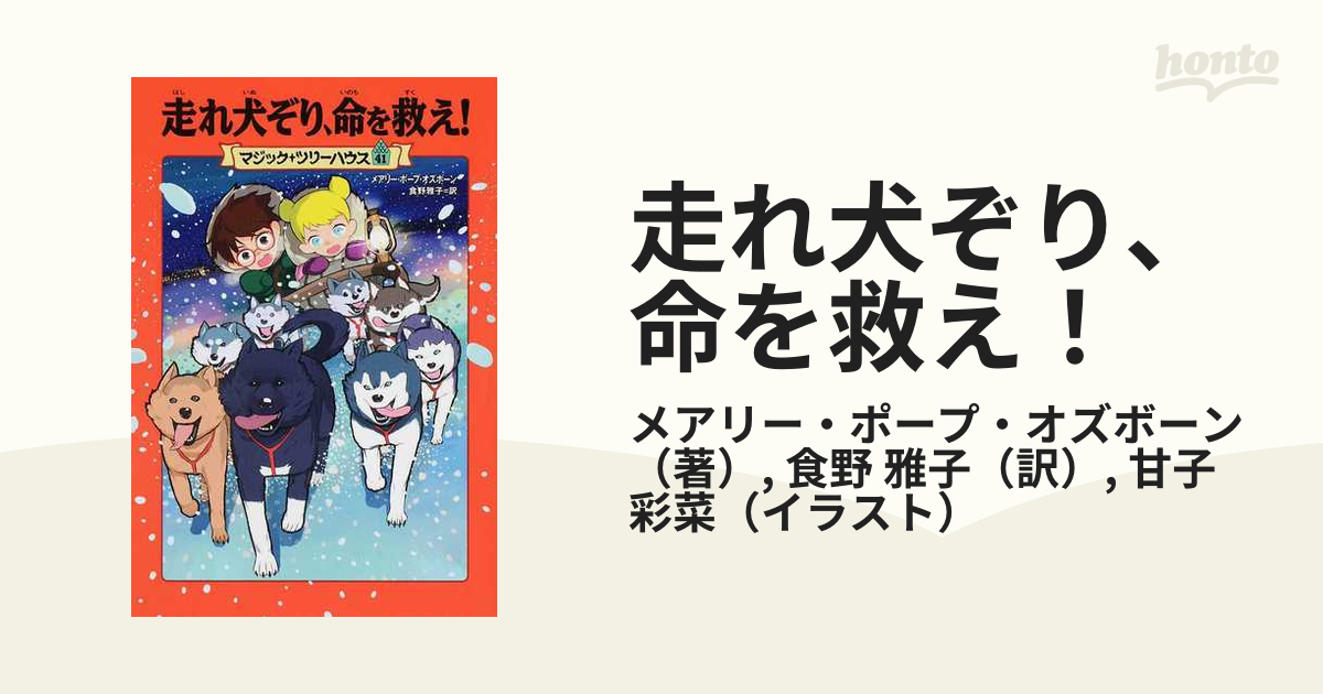 走れ犬ぞり 命を救え の通販 メアリー ポープ オズボーン 食野 雅子 紙の本 Honto本の通販ストア