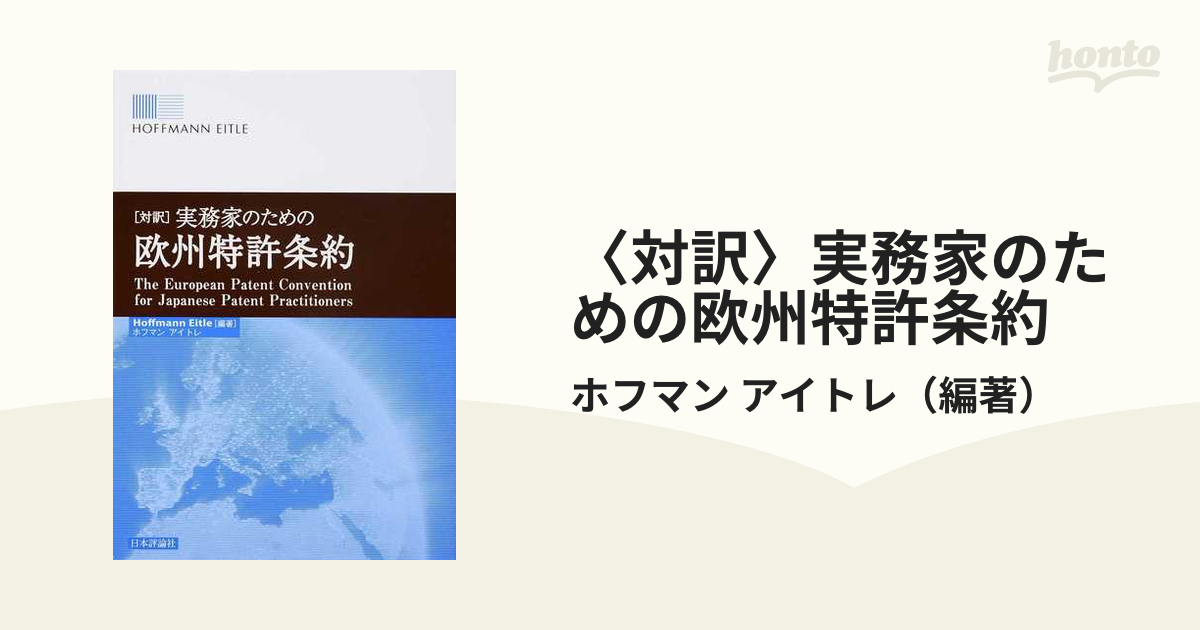 対訳] 実務家のための欧州特許条約-