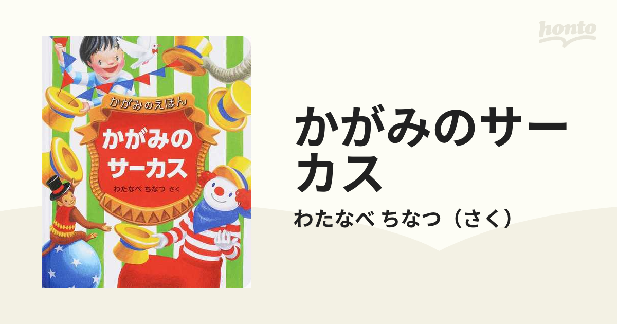 かがみのサーカス かがみのえほん - その他