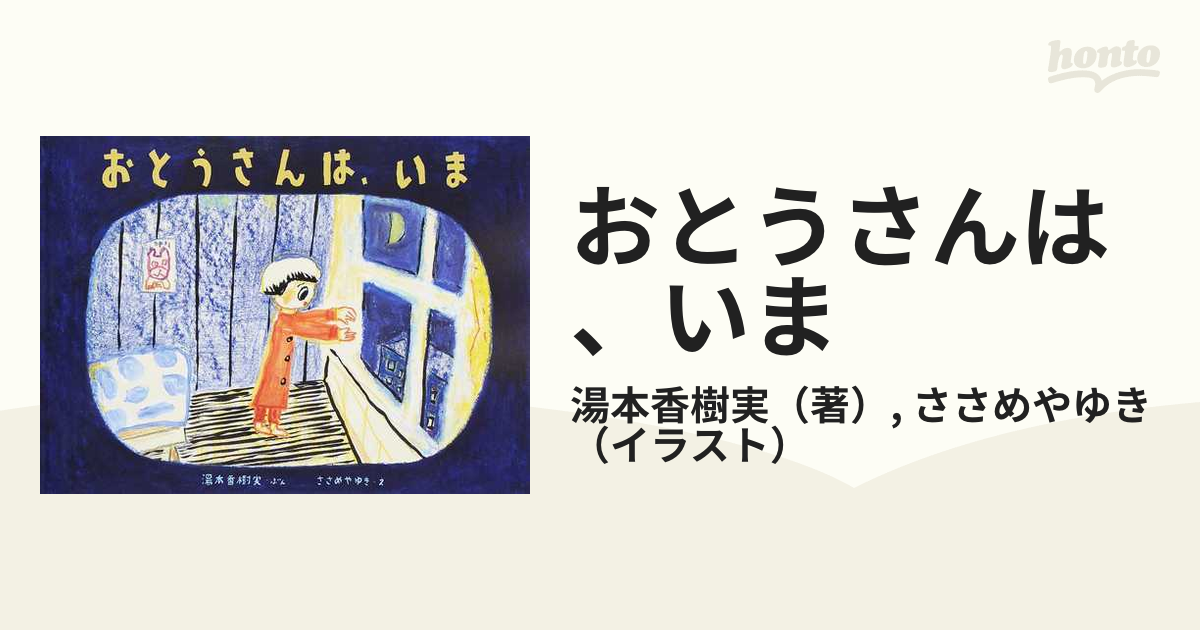 おとうさんは、いまの通販/湯本香樹実/ささめやゆき - 紙の本：honto本