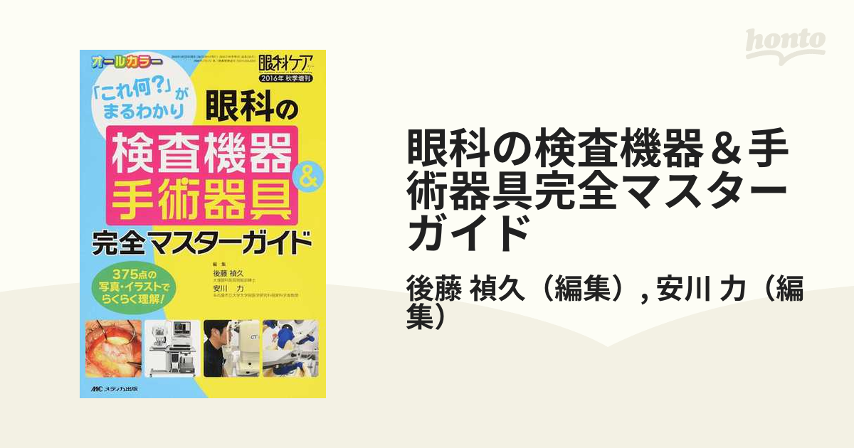 眼科の検査機器＆手術器具完全マスターガイド 「これ何？」がまる