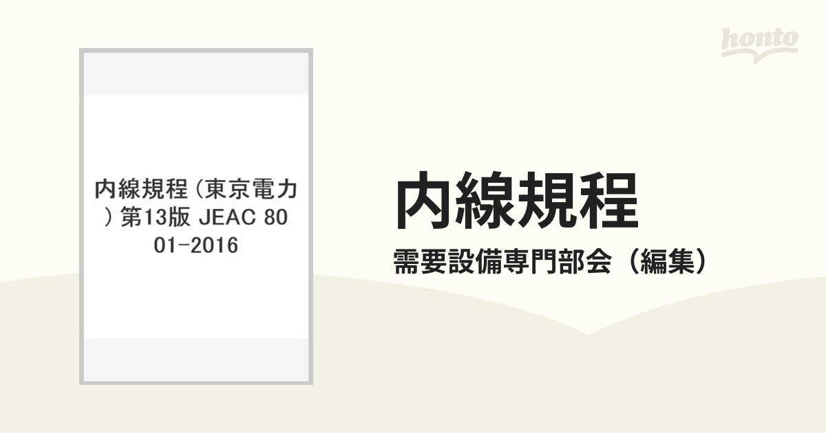 内線規程 第13版 JEAC 8001-2016 日本電気協会需要設備専門部会 日本 