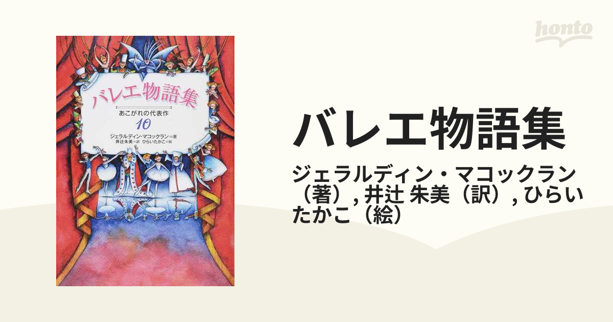 バレエ物語集 - 文学・小説