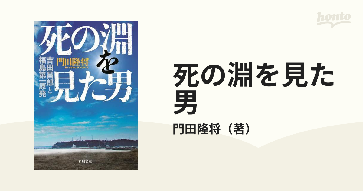 死の淵を見た男 吉田昌郎と福島第一原発 - 文学・小説