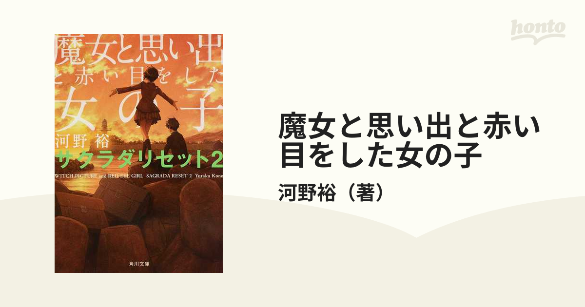 魔女と思い出と赤い目をした女の子の通販/河野裕 角川文庫 - 紙の本