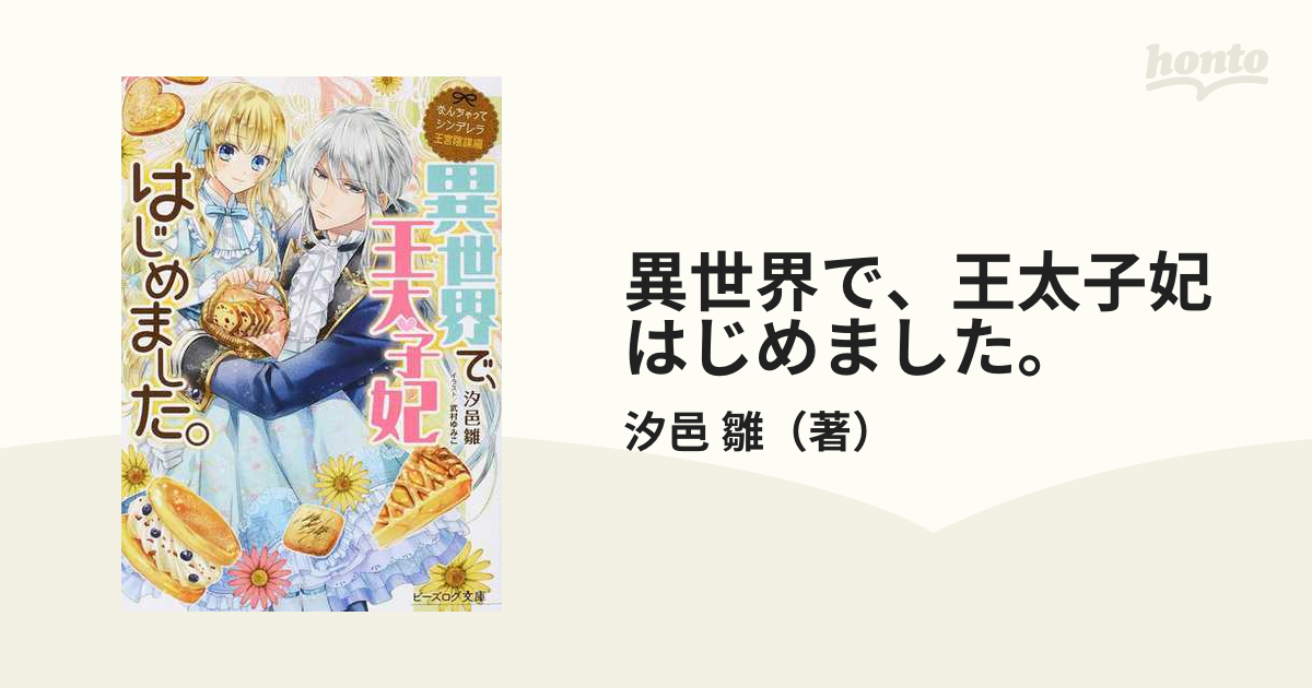 異世界で 王太子妃はじめました の通販 汐邑 雛 B S Log文庫 紙の本 Honto本の通販ストア