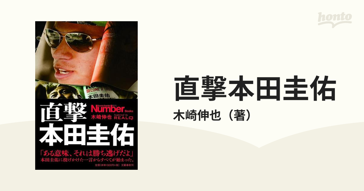 直撃本田圭佑の通販 木崎伸也 紙の本 Honto本の通販ストア