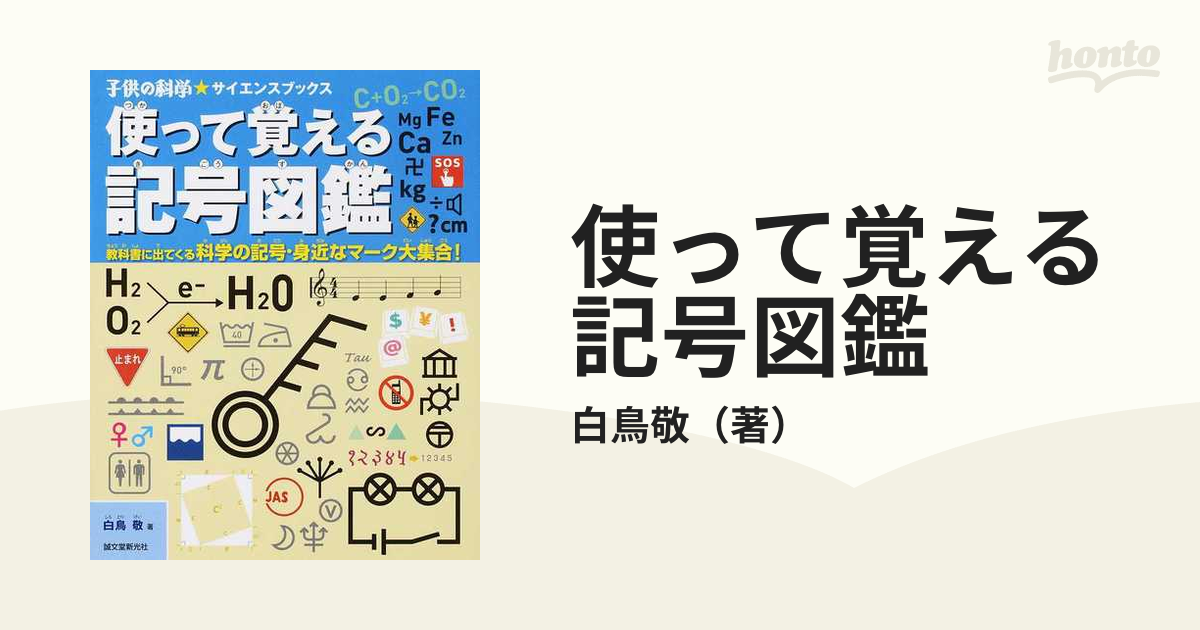 使って覚える記号図鑑 教科書に出てくる科学の記号・身近なマーク大