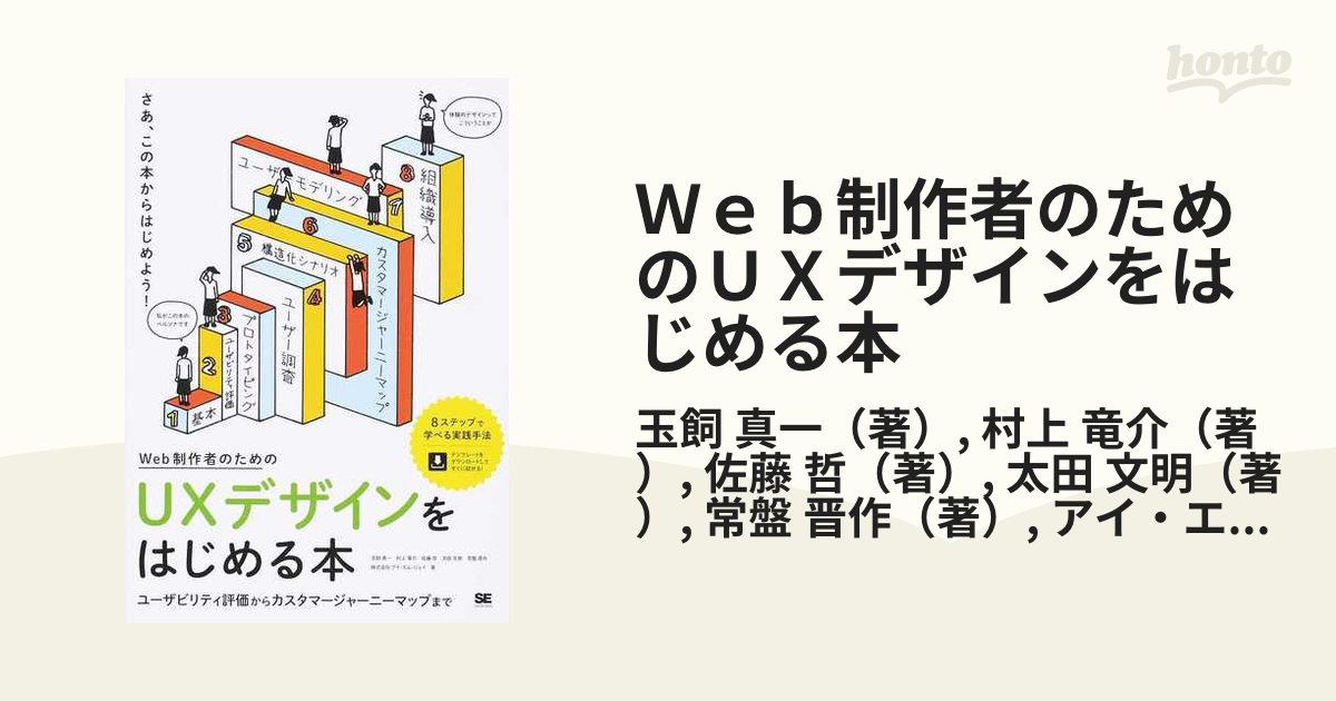 Ｗｅｂ制作者のためのＵＸデザインをはじめる本 ユーザビリティ評価