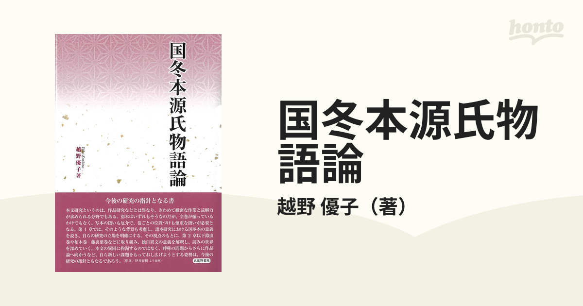 国冬本源氏物語論の通販/越野 優子 - 小説：honto本の通販ストア