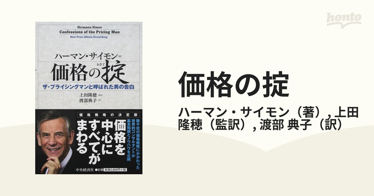 価格の掟 ザ・プライシングマンと呼ばれた男の告白の通販/ハーマン