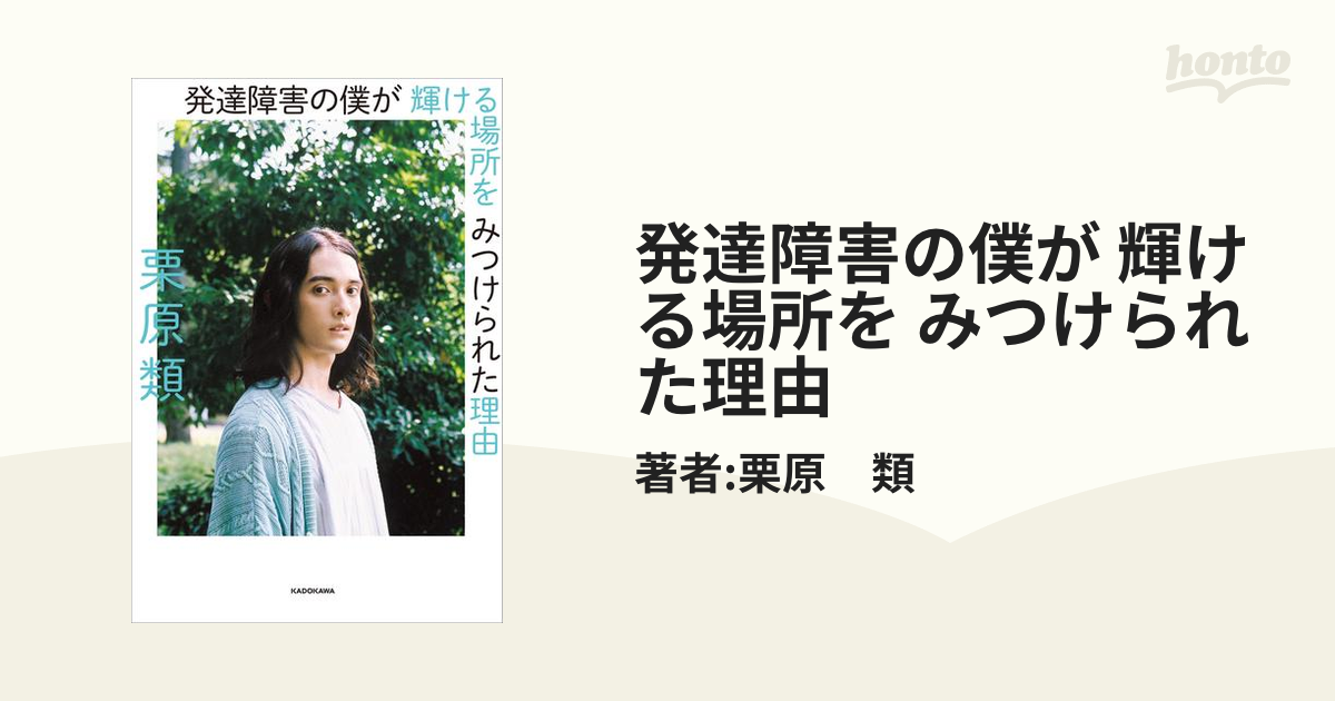 発達障害の僕が 輝ける場所を みつけられた理由の電子書籍 - honto電子