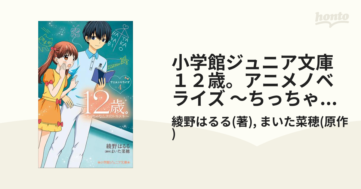 12歳。アニメノベライズ～ちっちゃなムネのトキメキ～ ①〜⑧セット - 絵本