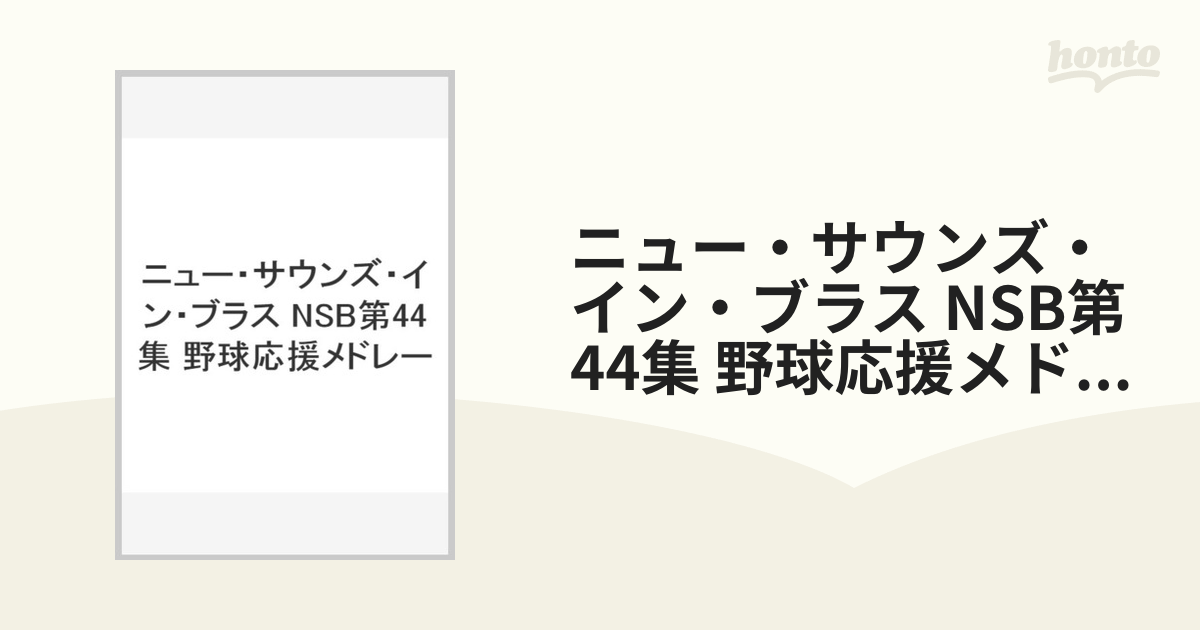 ニュー・サウンズ・イン・ブラス NSB第44集 野球応援メドレー