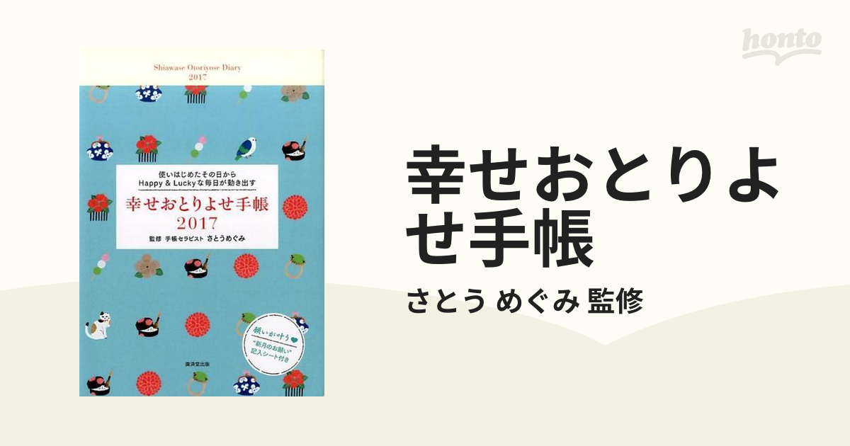 幸せおとりよせ手帳