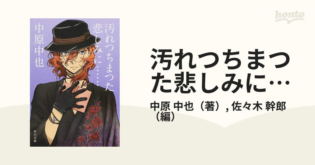 汚れつちまつた悲しみに… 中原中也詩集