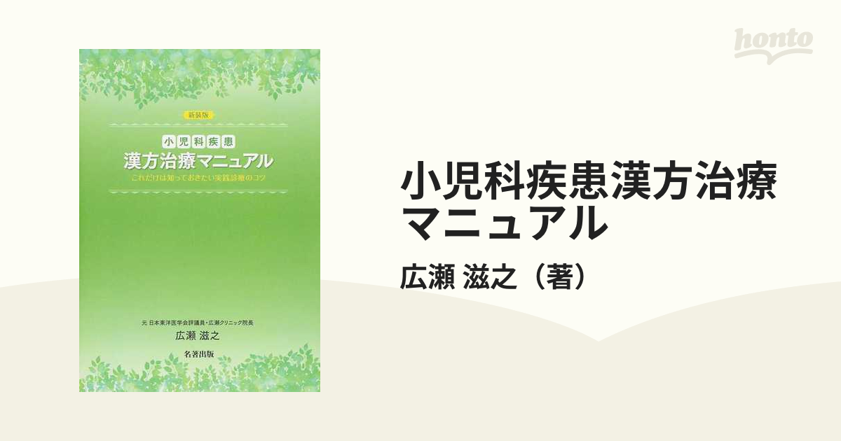 小児科疾患漢方治療マニュアル これだけは知っておきたい実践診療のコツ 新装版