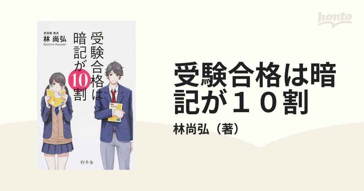 受験合格は暗記が10割 人気激安 - その他