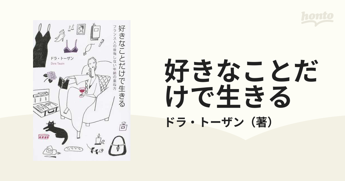 好きなことだけで生きる フランス人の後悔しない年齢の重ね方