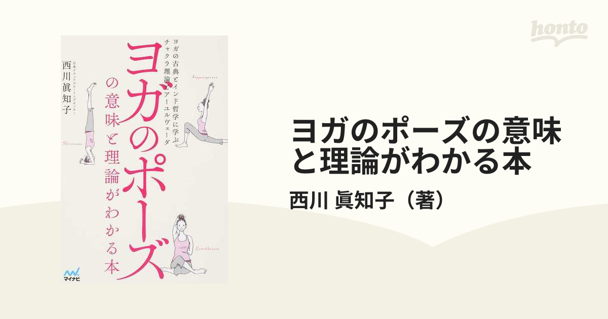 ヨガのポーズの意味と理論がわかる本 ヨガの古典とインド哲学に学ぶチャクラ理論とアーユルヴェーダ