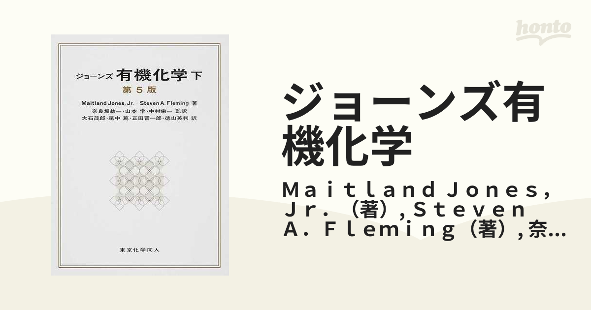 ランキング１位受賞 ジョーンズ有機化学第5版下 本