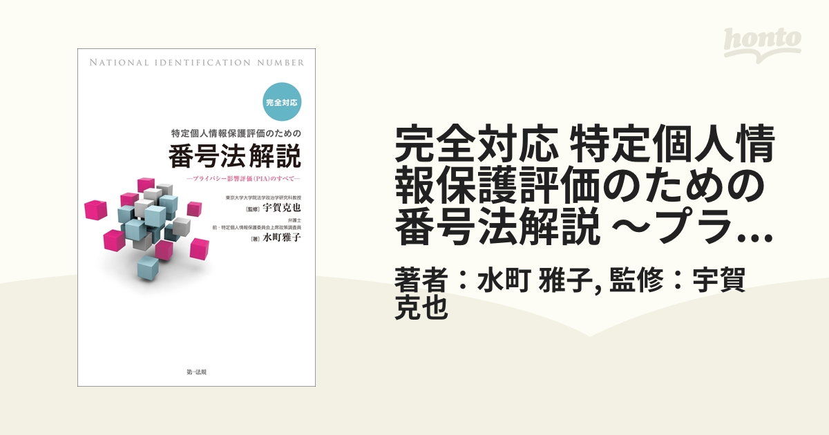 完全対応 特定個人情報保護評価のための番号法解説 ～プライバシー影響評価（ＰＩＡ）のすべて～