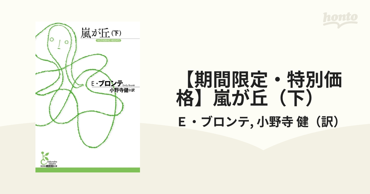 世界文学全集 嵐が丘 E・ブロンテ 外カバーあり - 文学