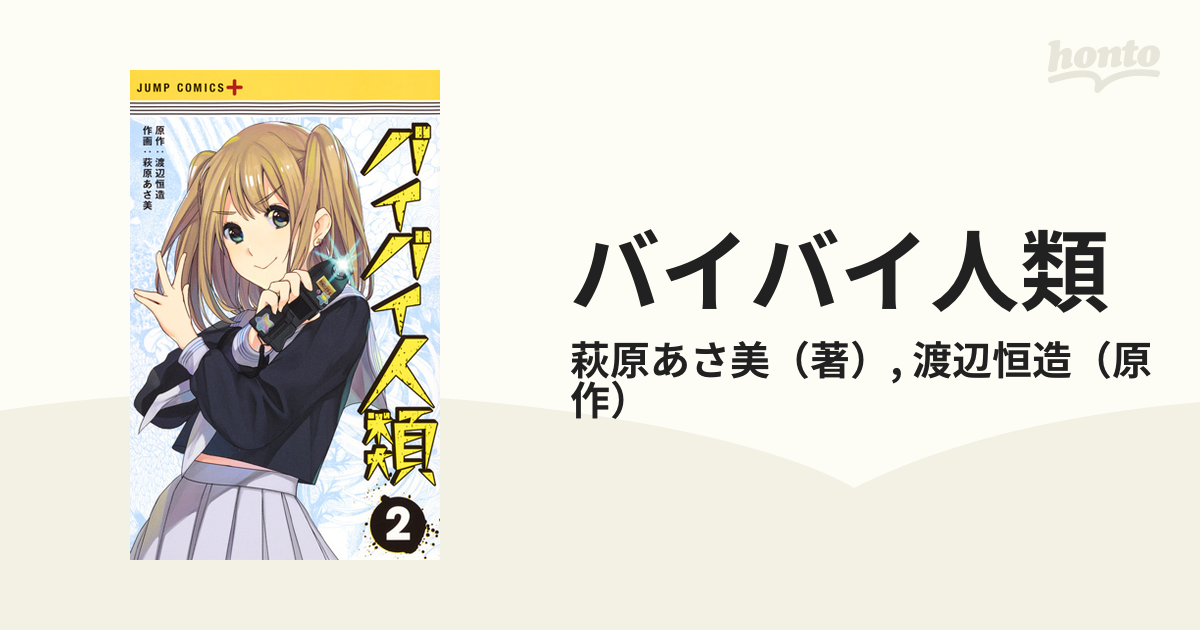 バイバイ人類 ２ ジャンプコミックス の通販 萩原あさ美 渡辺恒造 ジャンプコミックス コミック Honto本の通販ストア